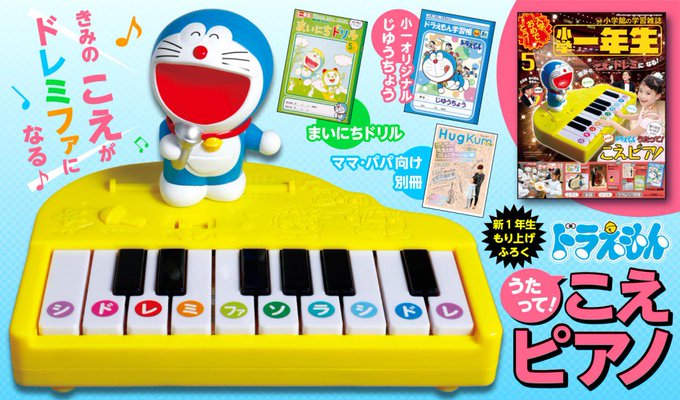 小学一年生5月号の付録 ドラえもん こえピアノ が本格的と話題に 小学一年生5月号の付録 ドラえもん こえピアノ が本格的と話題に