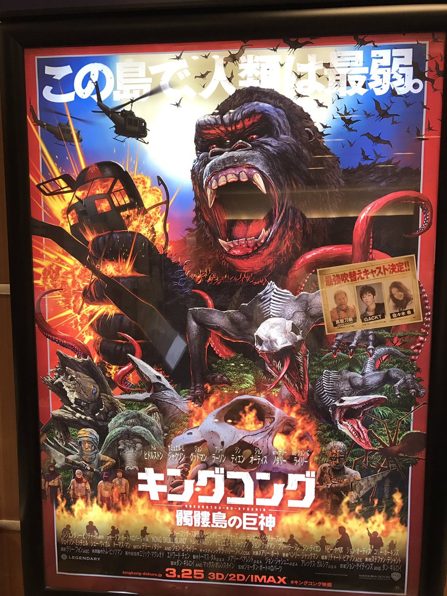 渕上史貴 お も し ろ うぃ 人 時間と予算が許すなら4dxで観るべしっ エンドロールで席立っちゃダメダ メ Gackt格付けだけじゃなく声優も上手い 佐々木希チャンは とにかく観ちゃえっ 8 ノ キングコング髑髏島の巨神 109 渕上史貴 お も し ろ うぃ 人 時間と予算が許すなら4dxで観るべしっ エンドロールで席立っちゃダメダ メ Gackt格付けだけじゃなく声優も上手い 佐々木希チャンは とにかく観ちゃえっ 8 ノ キングコング髑髏島の巨神 109