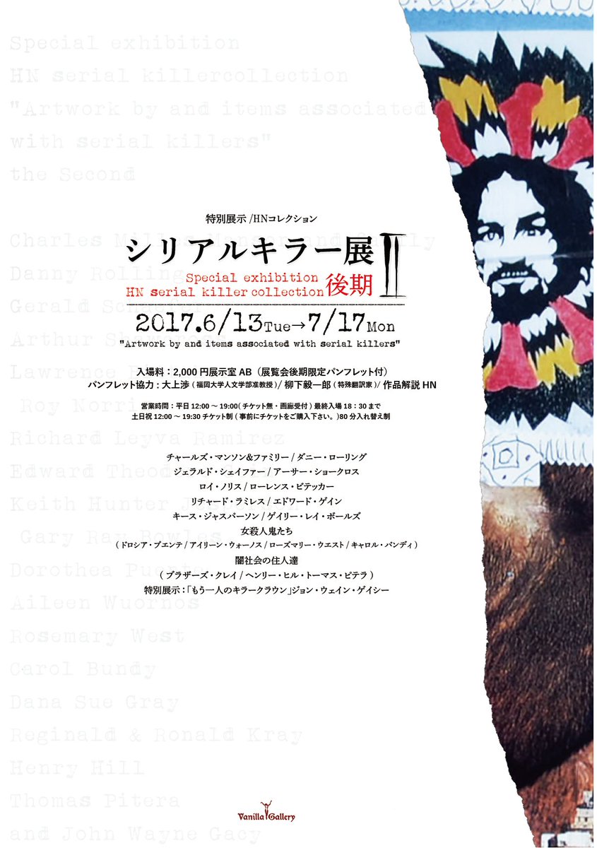ヴァニラ画廊 シリアルキラー展 前期17 5 11 6 11 後期6 13 7 17 小説や映画のモデルにもなった 凶悪なシリアルキラー 連続殺人犯 たちの作品コレクション展を開催します T Co F3tbbr8lil