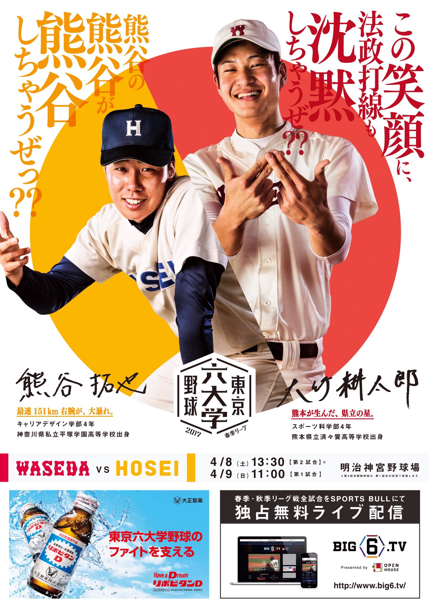 東京６大学野球ポスター 【東京六大学野球 ポスター】 開幕まであと3日です！ 今週の法政大学のポスターを飾るのは、我らが法政野球部のエース熊谷選手⚾️✨  4/8(土)対早稲田大学戦第一回戦は、学生無料招待デーです！ 学生の皆さん是非お越しください👏 #HOSEI2017 #神宮 ...