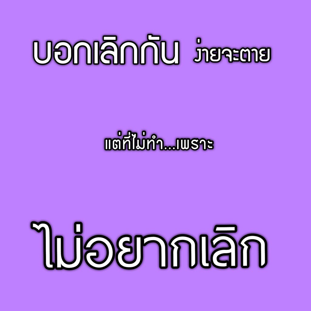 VocalMay's tweet photo. #ทำใจไม่ได้มากกว่า😂😂 https://t.co/qAzZqE2WPJ