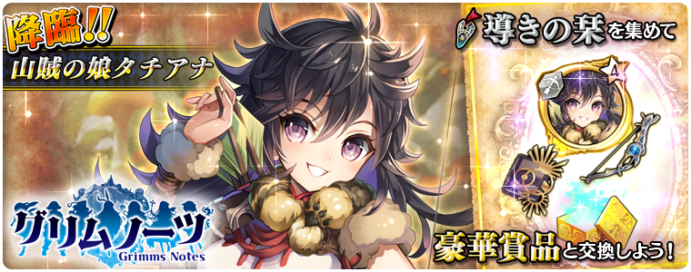 アカシックリコード公式 No Twitter 本日14 00より第8回降臨クエスト グリムノーツ コラボ 山賊の娘タチアナ降臨 がスタートしました イベントアイテム 導きの栞 を集めて グリムコラボ限定キャラ 山賊の娘タチアナ やコラボ限定武器をゲットしよう 今回から