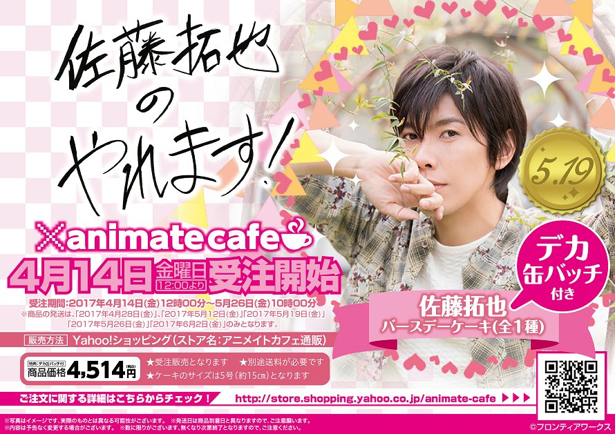 ট ইট র アニメイトカフェ通販 アニメイトカフェキャラクターケーキ 佐藤拓也の やれます とコラボ決定 佐藤拓也撮り下ろし写真を使用したバースデーケーキです 受注開始日は4 14 金 12時から 商品ページはコチラ T Co nkds6ev5 ট ইট র アニメイトカフェ通販 アニメイトカフェキャラクターケーキ 佐藤拓也の やれます とコラボ決定 佐藤拓也撮り下ろし写真を使用したバースデーケーキです 受注開始日は4 14 金 12時から 商品ページはコチラ T Co nkds6ev5