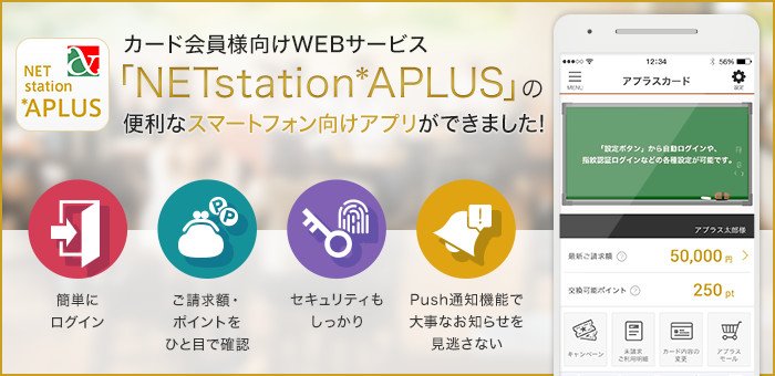 アプラスカード Sur Twitter アプラス公式アプリをリリースしました 最新ご請求額やポイントをアプリから簡単にご確認できます また 自動ログイン機能でnetstation Aplusへのアクセスをもっと簡単に 詳細はこちらから キャンペーンも実施中です T