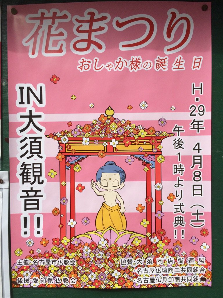 なごや大須商店街連盟公式のつぶやき 4月8日 土 は お釈迦様のご生誕を祝う行事 花まつり が 大須観音で行われます 式典は13 00 境内のお釈迦様のご尊像に甘茶を掛けてご供養します 例年手書きの味わい深いポスターでしたが 今年はポップな