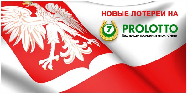 prolottonet's tweet photo. Совсем скоро встречайте на сайте #Prolotto сразу две новые лотереи - польские Lotto и Ekstra Pensja! Подробнее на https://t.co/7Uc14dqENs https://t.co/uqVJ38VpOX