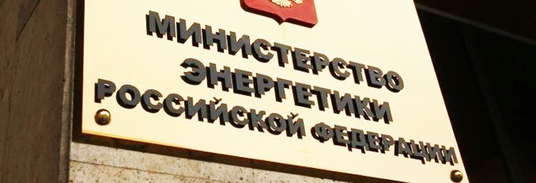 Минэнерго развивает системы интеллектуального учета  communal-control.ru/news/3026/mine…