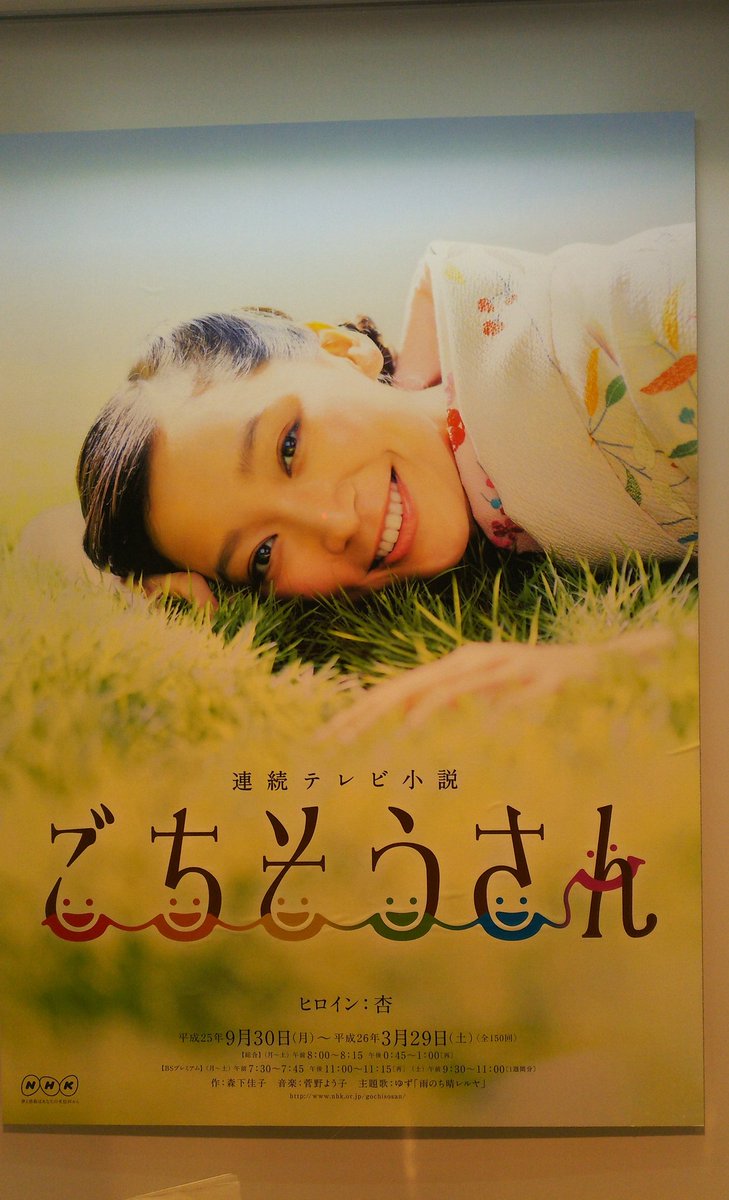 ট ইট র 鹿嶋一郎 ごちそうさん 13年度後期 のポスター 小道具 Nhk渋谷 ごちそうさん Nhk 連続テレビ小説 朝ドラ 杏 渡辺杏 東出杏 卯野め以子 西門め以子 渋谷 Nhk大阪