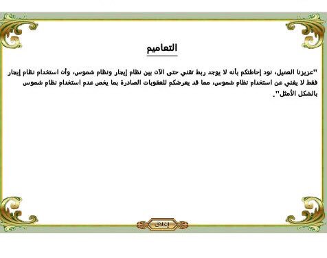 نظام #إيجار غير مرتبط بنظام شموس وبذلك يجب على مكاتب ال #عقار استخدام شموس كما هو او الاستعانه بعقاركنترول كنظام متكامل لادارة العقارات