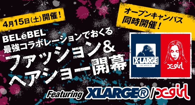 kuma_bel's tweet photo. BELeBEL×XLARGE/X-girl
最強コラボで送るファッション＆ヘアメイクショー！
ついに一部情報解禁☆特設ページをCheck！
https://t.co/Ipm0pK8VCV

#xlarge #xgirl #xlxgkumamoto #熊本 #ベルェベル #美容学校 https://t.co/xu8Nui5E9k