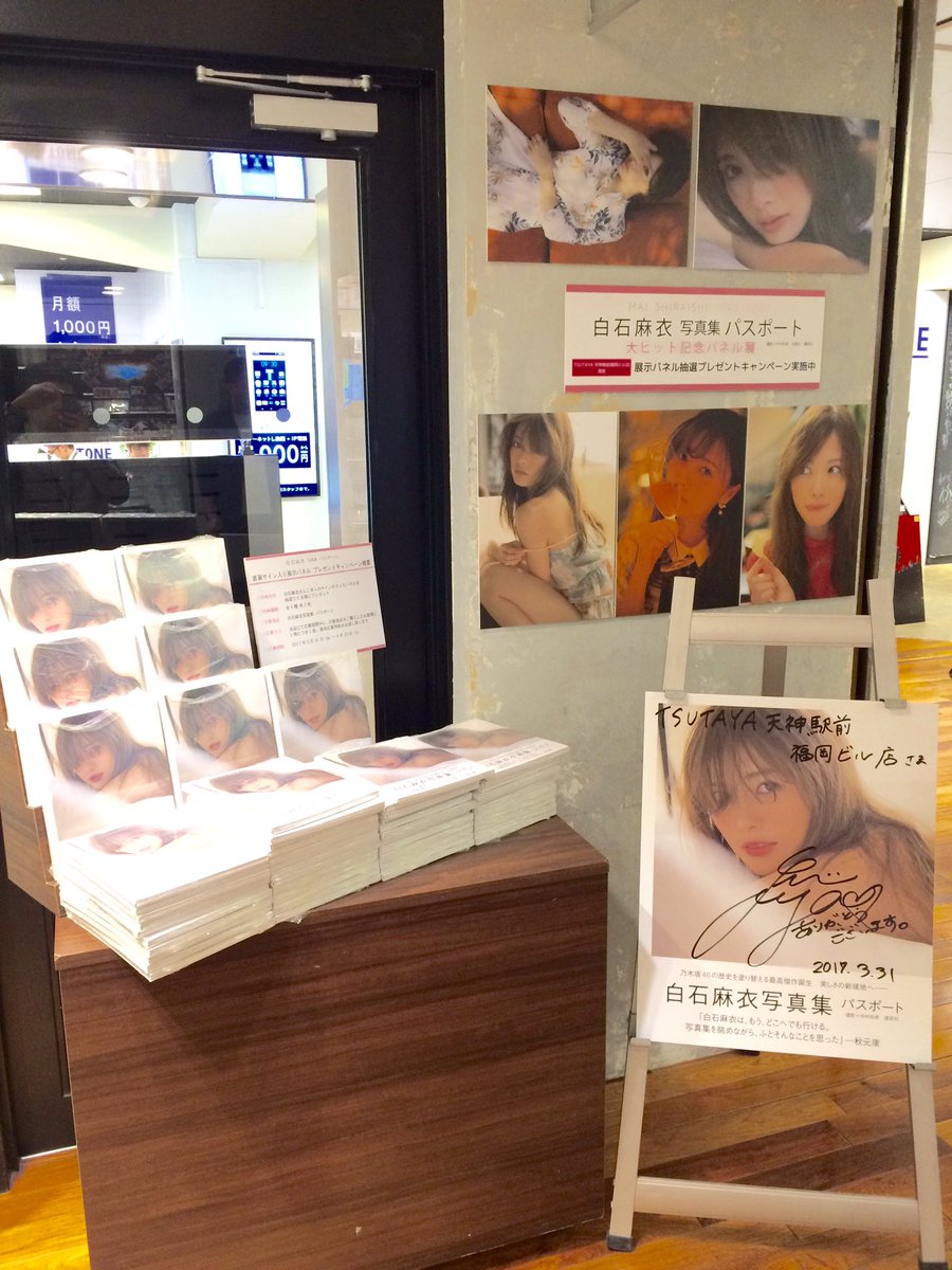 白石麻衣】 白石麻衣さん写真集「パスポート」大ヒット記念パネル展