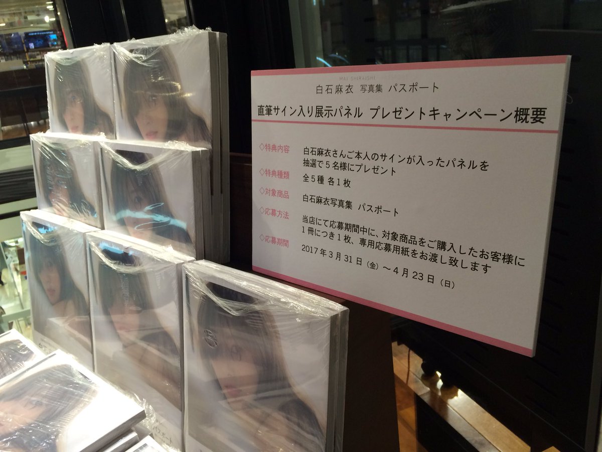 白石麻衣】 白石麻衣さん写真集「パスポート」大ヒット記念パネル展