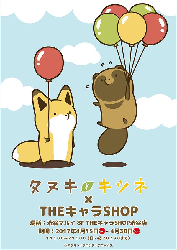 Theキャラ 公式 タヌキとキツネ の期間限定shopが渋谷マルイにてオープン決定 アタモト先生の初出し描き下ろしイラスト を使用したイベント限定商品 先行商品のグッズ販売をいたします またパネル イラストの展示を予定しております T Co