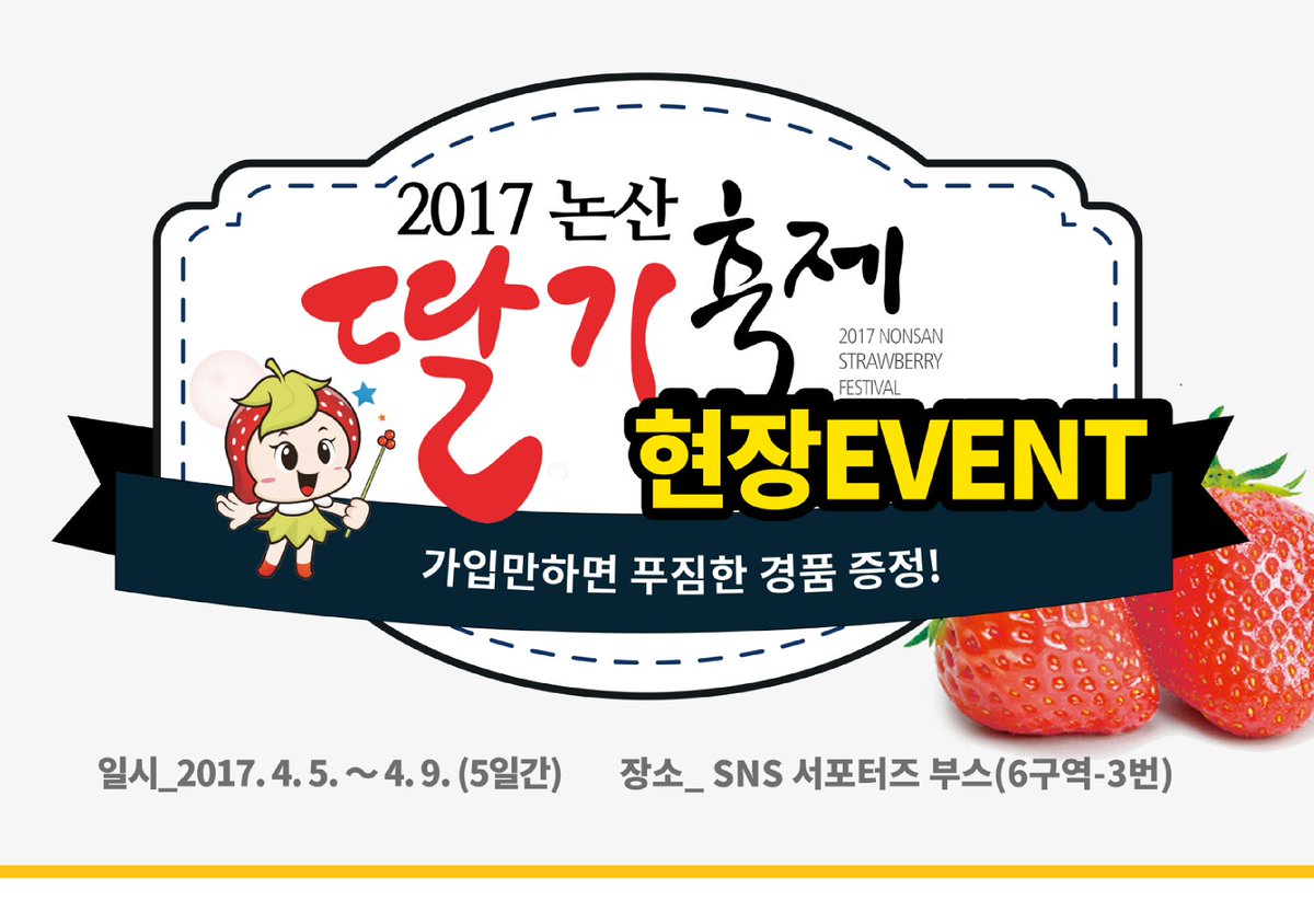 nscity's tweet photo. #논산딸기축제(4.5~4.9) 현장 이벤트🎉
1. 축제장에서 인증샷📸 찍고 페북 올리기
2. 사이버논산시민가입 https://t.co/mRvUSWIPuM 
논산시SNS서포터즈 부스(6구역3번) 찾아주세요~~ https://t.co/sdQju2Yr7I
