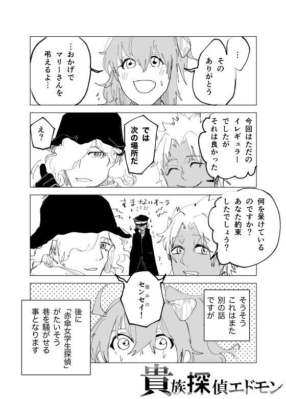 貴族探偵エドモン②
お忍びのご旅行だった様子ですね 