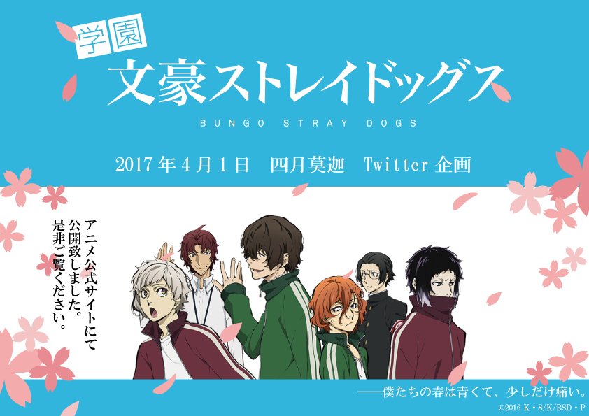 アニメ 文豪ストレイドッグス わん 公式 Info 4月1日の 四月莫迦twitter企画 の一問一答を アニメ公式サイトに掲載致しました 文豪たちのあったかもしれない世界線 青春の1ページを 是非まとめてお楽しみください T Co o3iifptg
