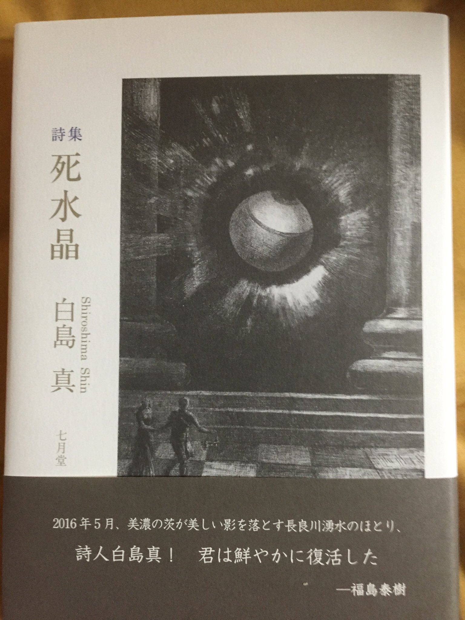 تويتر 白島真 死水晶 感想篇