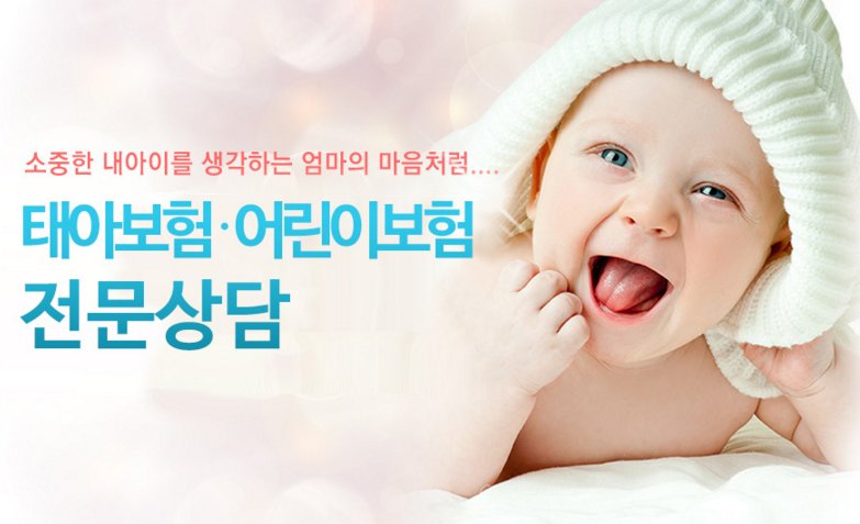 태아보험은 출생시 위험과 출생이후의 신생아를 위한 보험입니다. 태아보험을 가입하면 추후 어린이보험을 따로 가입할 필요가 없습니다. 미리 준비하세요! goo.gl/TuzWCZ