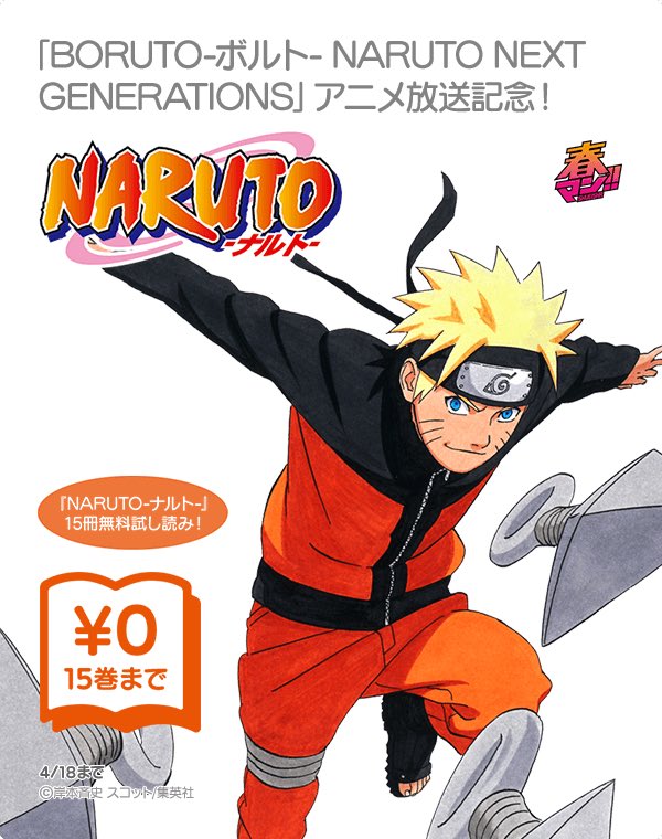 Lineマンガ Boruto ボルト Naruto Next Generations アニメ放送開始記念 Naruto ナルト が今だけなんと 15冊無料 で読めます T Co 4ruqnyl8pl T Co Cpadcsmfbi