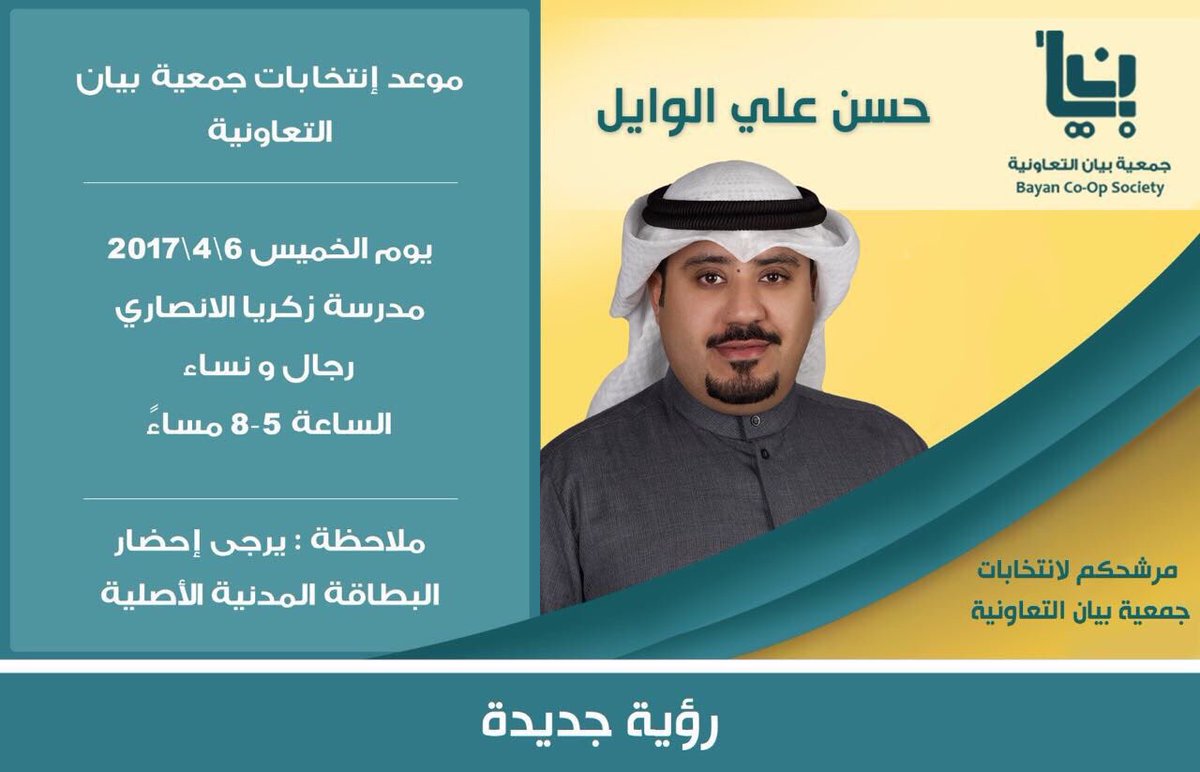 mubarakiaNews's tweet photo. انتخابات جمعية بيان التعاونيه 
حسن علي الوايل
#رؤية_جديدة #انتخابات٢٠١٧
@halwayel https://t.co/gNqvpihztc