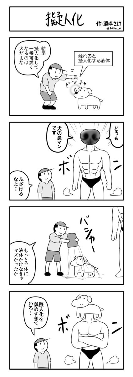 ４コマ「擬人化」 