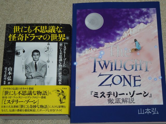 世にも不思議な怪奇ドラマの世界 『ミステリー・ゾーン』『世にも不思議な物語』研… 世にも不思議な怪奇ドラマの世界 『ミステリー・ゾーン』『世にも