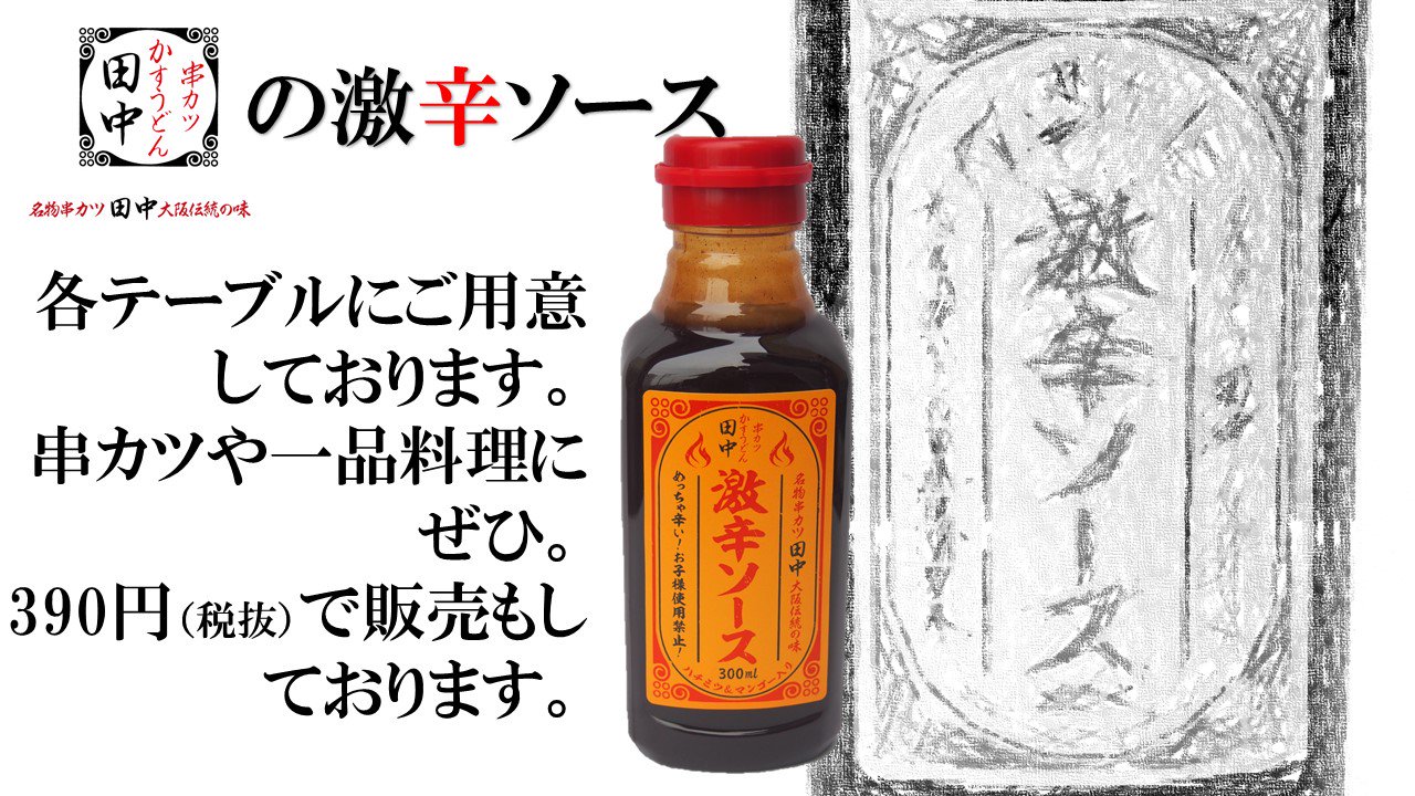 串カツ田中 公式 いつもの味に アクセントを 卓上に置いている田中自慢の 激辛ソース をぜひお試しください 販売もしております 田中のソース 串カツ田中