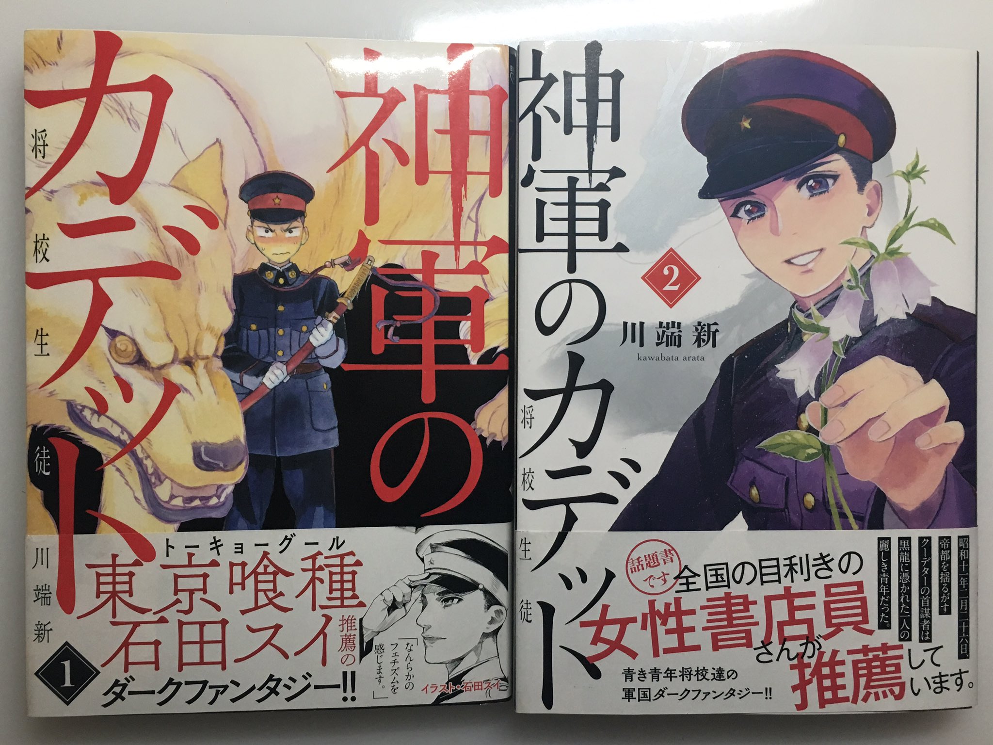 Twitter 上的 川端新 陰陽師 安倍晴明コミカライズ ほええ大正もの流行ってるんです そうしたら大正 昭和初期が舞台の 神軍のカデット っていう漫画があるんですけどいかがでしょう 現在2巻まで発売中です ダイマ T Co I3yfvyug50 Twitter