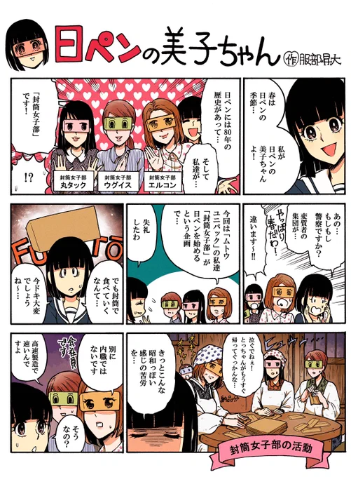 企業コラボに食いつきがちな美子のこのプロジェクト…なんと!とうとう!企業コラボがスタートしたのよ!ムトウユニパックの封筒女子部( @futoh_joshibu )が日ペンにチャレンジするみたい!何はともあれ?日ペン広報のアイドルの座は、譲らないわよ〜! 