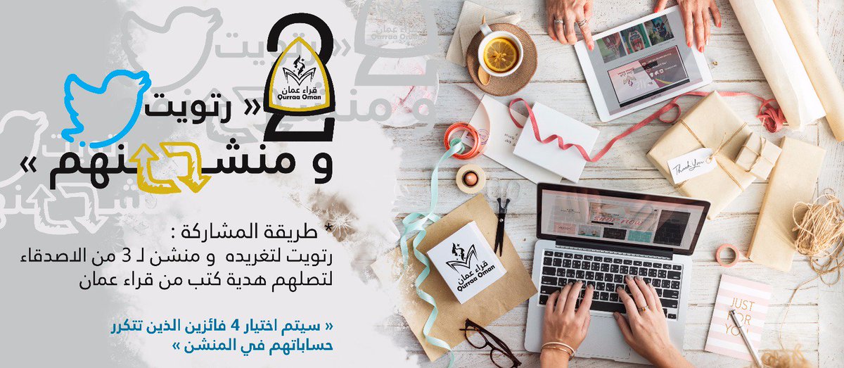 في ذكرى إنطلاقة #قراء_عمان 4/4
مسابقتنا للمتابعين ولـ 4 فائزين
إختر أصدقائك ومن تحب أن نهديهم عنك😻
رتويت + منشن لـ 3 أصدقاء
#سنوية_قراء_عمان