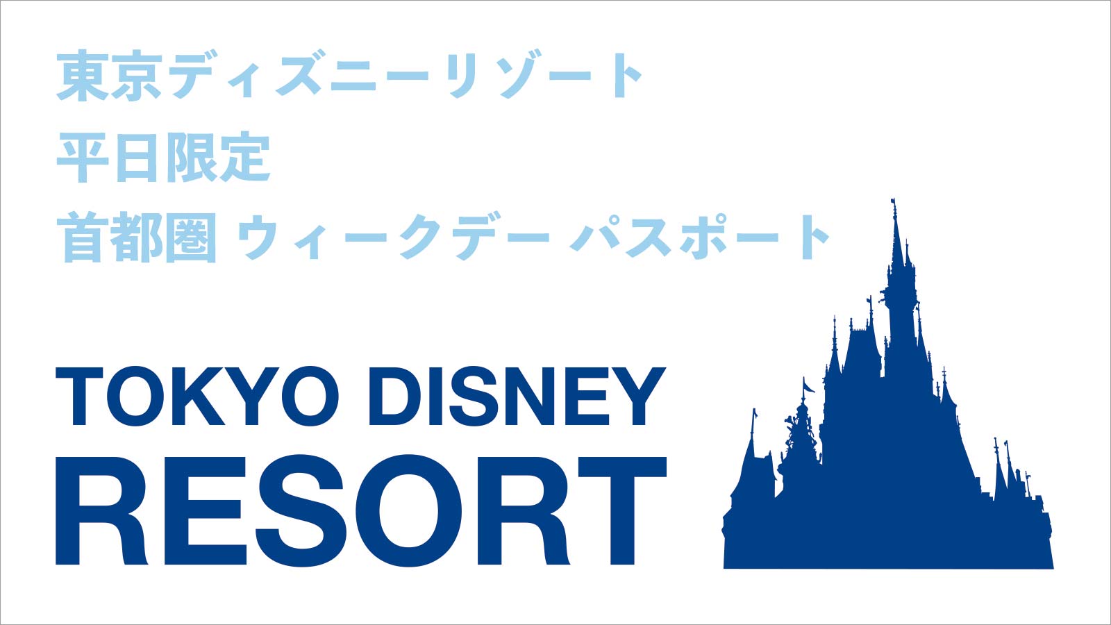 ট ইট র Blonts ブロンツ 東京ディズニーリゾートに行くなら首都圏ウィークデーパスポートがおトク T Co Dorl9vulu9 東京ディズニーランド 東京ディズニーシー 東京ディズニー