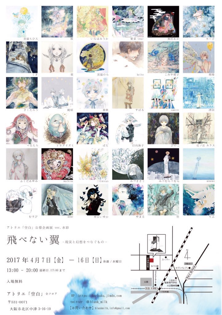 【再告知】アトリエ「空白」公募企画展 ver.水彩
『飛べない翼』に作品2点で参加します!2017年4月7日(金)〜16日(日)※水曜日休廊 13時〜20時 ※最終日17時まで 場所は大阪です。よろしくお願い致します。 #飛べない翼