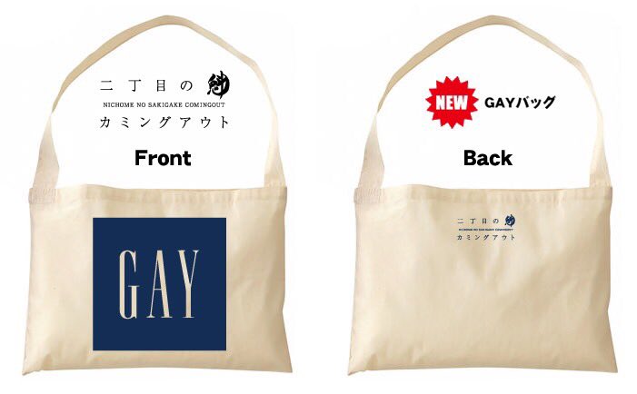 二丁目の魁カミングアウト新グッズ！ 5/1 渋谷WWWにて発売！ GAY BOY T