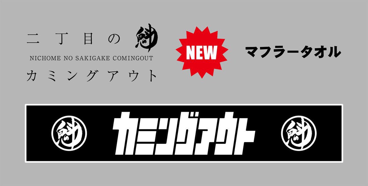 二丁目の魁カミングアウト新グッズ！ 5/1 渋谷WWWにて発売！ GAY BOY T