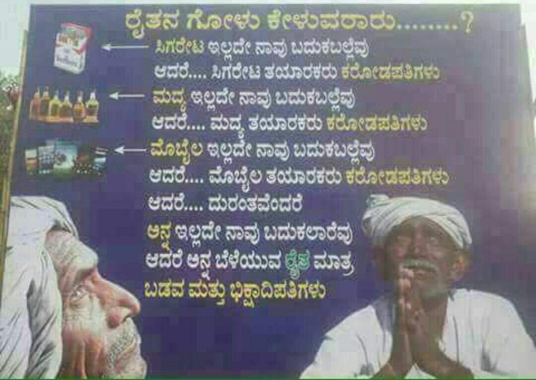 ನಿಜ ಅಲ್ವ...
ನಮ್ ರೈತನ ಗೋಳು ಯಾರು ಕಳ್ತಾರೆ????
 ಪಾಪ ನಮ್ ಸರ್ಕಾರಕ್ಕೆ ಸಾಲ ಮನ್ನಾ ಮಾಡೋಕೆ ದುಡ್ಡಿಲ್ಲ.....
#SaveFarmer
#HelpFarmer
#Farmers