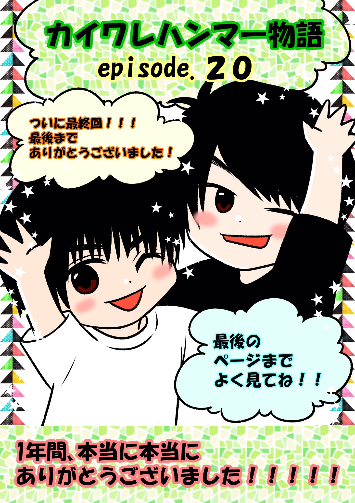 Naru 恋物語 連載準備中 カイワレハンマー物語 Episode カイワレハンマー物語 ついに最終回です 本編のあとに 重大発表が 最後までよろしくお願いします 1年間 ありがとうございました T Co Rwtuft4agj