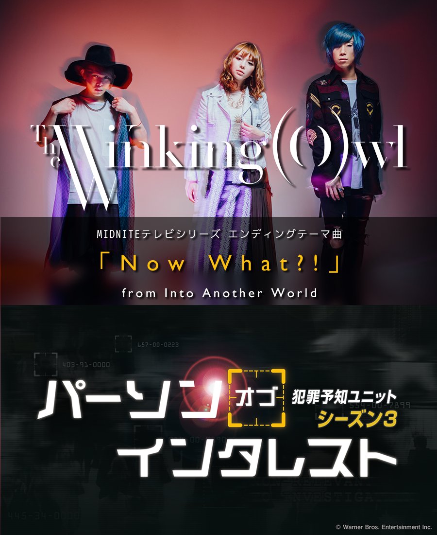 The Winking Owl Pa Twitter 5 10発売のinto Another Worldの収録曲 Now What が Midniteテレビシリーズ パーソン オブ インタレスト シーズン3 のエンディングテーマに決定 日本テレビ毎週火曜26 59から放送 T Co Um3zko9t0t T Co