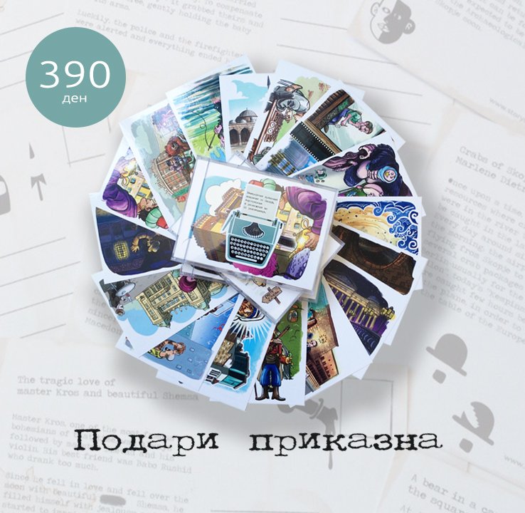 По повод саемот на книга,подарете колекција од 16 неверојатни,возбудливи, љубовни,фасцинирачки и шокантни приказни и илустрации за Скопје 💌📬