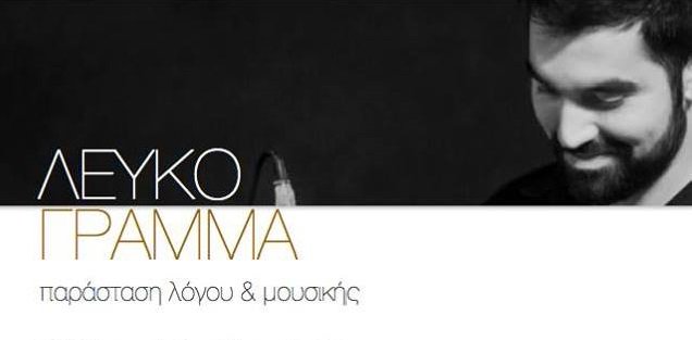 ngradio_gr's tweet photo. Διαβάστε το κείμενο του ακροατή μας @Panos_GC για την παρουσίαση δίσκου "Λευκό Γράμμα" του Στέφανου Δορμπαράκη https://t.co/uu6yzRpcdW https://t.co/TDznvvdxH2