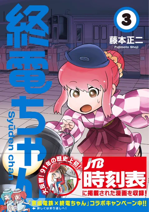 「終電ちゃん」3巻の書影キテルー!!
4月21日(金)発売なのでよろしくお願いします!今回の表紙は小田急線です。
あと京成電鉄の駅のファミマで単行本買うとクリアファイル貰えるキャンペーンも始まるのでよろしくです! https://t.co/WedxgHlQgX 