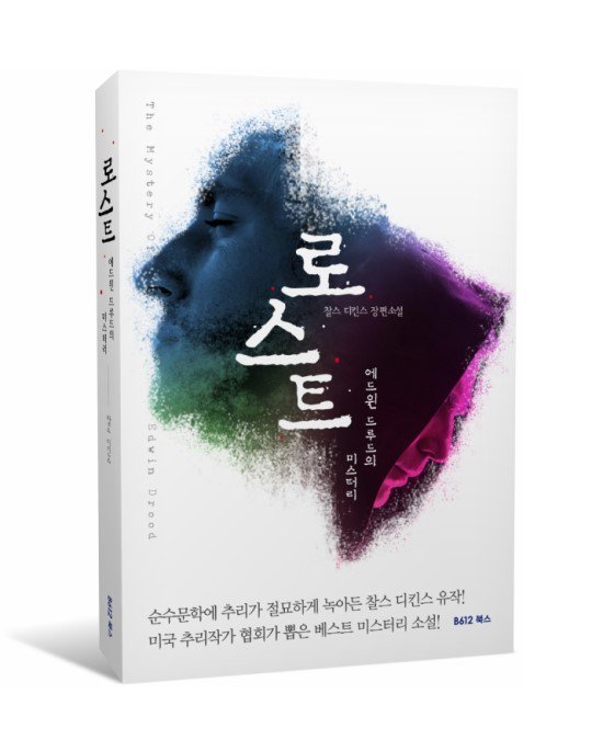 RS추리동호회 제 94회 도서이벤트
<로스트:에드윈 드루드이 미스터리>

미스터리로 남은 찰스 디킨스 논란의 유작!

오랜만에 돌아온 RS 도서 이벤트.
지금 당장 신청서를 작성하시고, 책 받아가세요!
링크: cafe.naver.com/rs505/219323