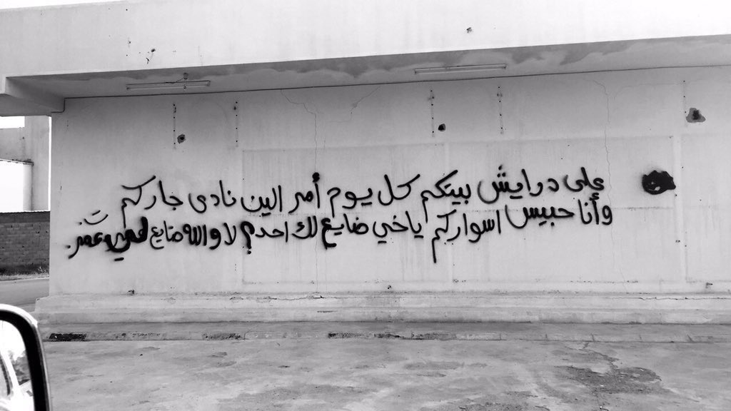 اللي يعرف صاحب هالبناية يرسلي رقمه لإعادة ترميم الجدار ، كل واحد يدفع ثمن كلماته .