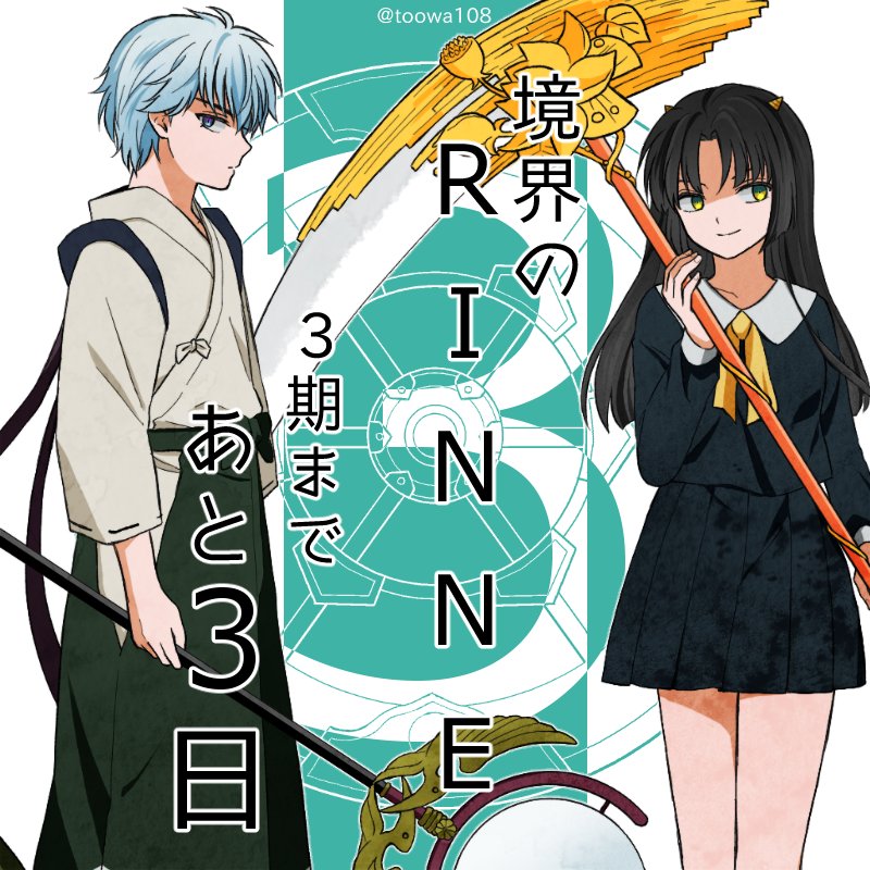 108 Rinne3期まであと3日 と言いたいところですがあと2日 寝落ちして盛大に日付を跨いでしまいましたがしれっと3日前カウントダウンをします 架印とれんげちゃんは目の配色が綺麗ですね 境界のrinne第3期おめでとう T Co 5a1fiazrlu Twitter