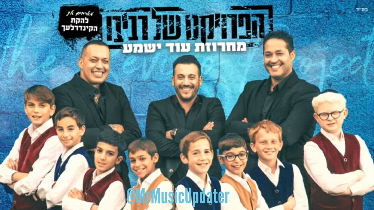 MrMusicUpdater's tweet photo. Here's The Revivo Project With The Kinderlach On An 'Oid Yishoma Medley Enjoy & Share! #MrMusicsUpdates
https://t.co/RURPfJMySk https://t.co/847CRjc1Qm