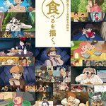ジブリ食の魅力がいっぱい!ジブリ美術館で「食べるを描く。」を企画展示開催決定!