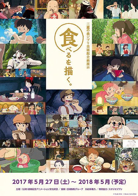 ジブリ食の魅力がいっぱい！ジブリ美術館で「食べるを描く。」を企画展示開催決定！