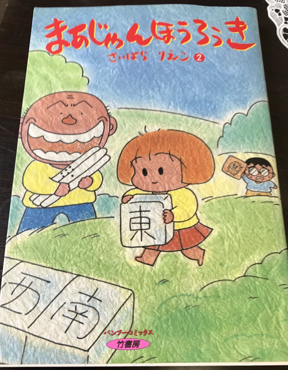 トムトム1124 西原理恵子の名作 まあじゃんほうろうき にでてくる若き日の忍田幸夫プロが好きだ トムトム1124 西原理恵子の名作 まあじゃんほうろうき にでてくる若き日の忍田幸夫プロが好きだ