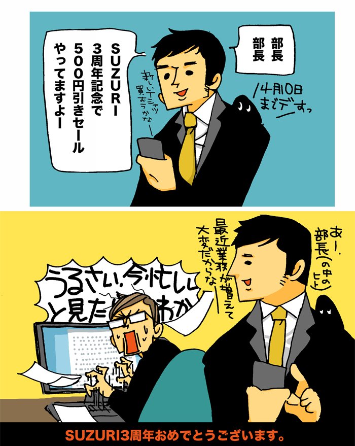 SUZURI3周年記念で、一部商品が500円引きセール中だそうです！3日からやっていただなんて…気がつきませんでした…。10日までだそうです。よろしかったら是非！（ミキ） 