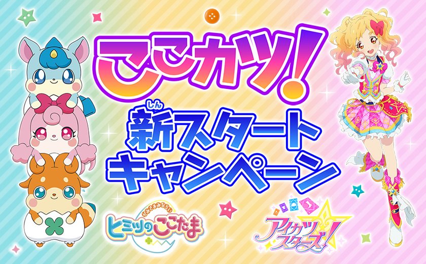 ここたま公式 Sur Twitter 本日から2週連続で ここカツ 新スタートキャンペーン を実施します ヒミツのここたま アイカツスターズ のふたつの番組をみてキーワードを集めて応募すると ここカツ 福袋 が抽選で当たりますよ お楽しみに T Co ここたま公式 Sur Twitter 本日から2週連続で ここカツ 新スタートキャンペーン を実施します ヒミツのここたま アイカツスターズ のふたつの番組をみてキーワードを集めて応募すると ここカツ 福袋 が抽選で当たりますよ お楽しみに T Co