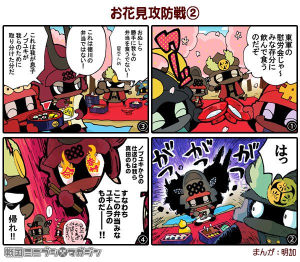 今日のミニブシ4コマ。
徳川イエヤス主催の東軍お花見大会に...。